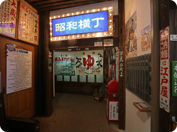昭和横丁
