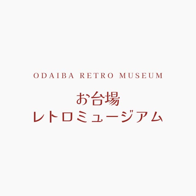 お台場レトロミュージアム