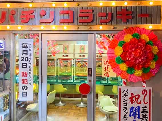 レトロなパチンコ屋